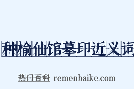 种榆仙馆摹印近义词是什么意思的图片
